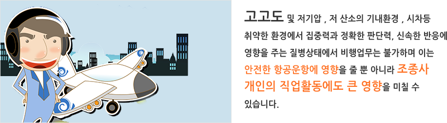 조종사의 질병